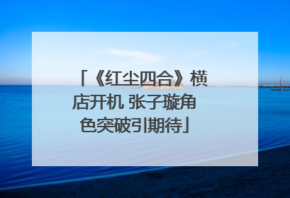 《红尘四合》横店开机 张子璇角色突破引期待