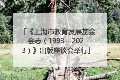 《上海市教育发展基金会志（1993—2023）》出版座谈会举行