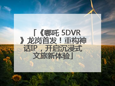 《哪吒 5DVR》龙岗首发！重构神话IP，开启沉浸式文旅新体验