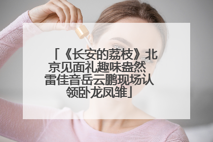 《长安的荔枝》北京见面礼趣味盎然 雷佳音岳云鹏现场认领卧龙凤雏