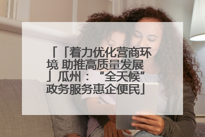 「着力优化营商环境 助推高质量发展」瓜州：“全天候”政务服务惠企便民