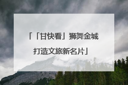 「甘快看」狮舞金城 打造文旅新名片