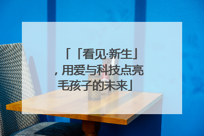 「看见·新生」，用爱与科技点亮毛孩子的未来