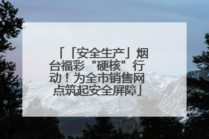 「安全生产」烟台福彩“硬核”行动！为全市销售网点筑起安全屏障