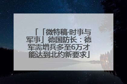 「微特稿·时事与军事」德国防长：德军需增兵多至6万才能达到北约新要求