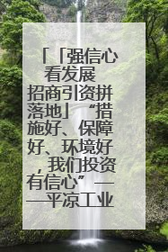 「强信心 看发展 招商引资拼落地」“措施好、保障好、环境好，我们投资有信心”——平凉工业园区医药原料绿色制造项目见闻
