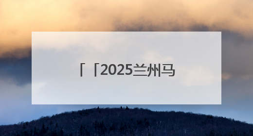 「2025兰州马拉松观赛指南」特色体育活动 数千群众展演燃动全城