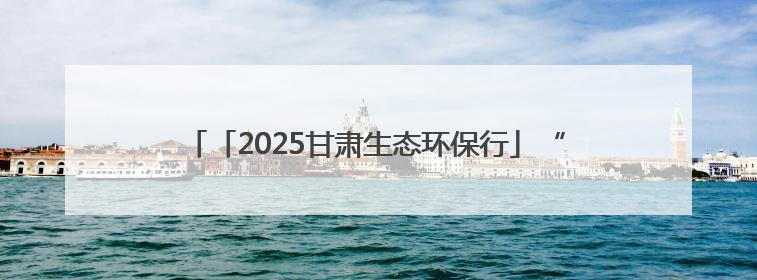 「2025甘肃生态环保行」“我在南山有棵树”，染绿凉州！