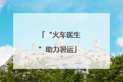 “火车医生”助力暑运
