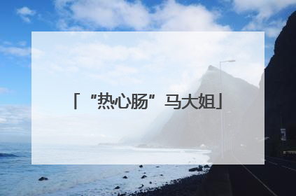 “热心肠”马大姐