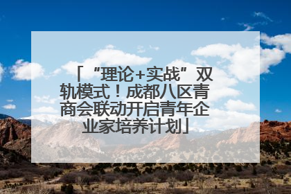 “理论+实战”双轨模式！成都八区青商会联动开启青年企业家培养计划