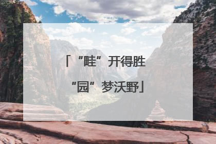 “畦”开得胜 “园”梦沃野