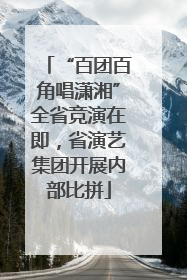 “百团百角唱潇湘”全省竞演在即，省演艺集团开展内部比拼