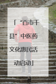 “百市千县”中医药文化惠民活动启动