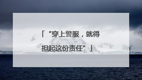“穿上警服，就得担起这份责任”