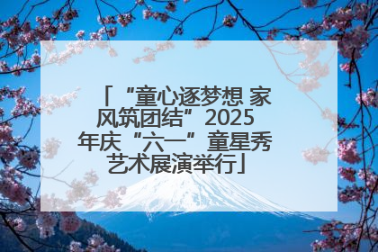 “童心逐梦想 家风筑团结”2025年庆“六一”童星秀艺术展演举行