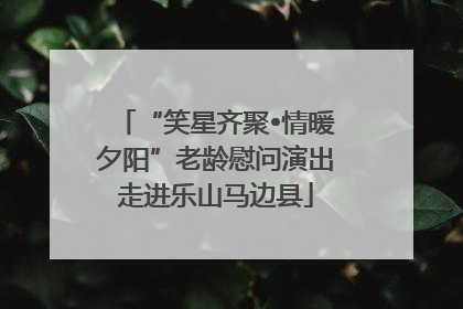 “笑星齐聚•情暖夕阳”老龄慰问演出走进乐山马边县