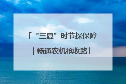 “三夏”时节探保障｜畅通农机抢收路