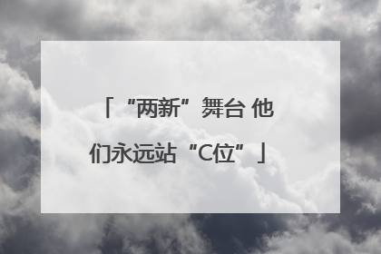 “两新”舞台 他们永远站“C位”