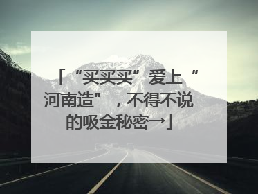 “买买买”爱上“河南造”，不得不说的吸金秘密→