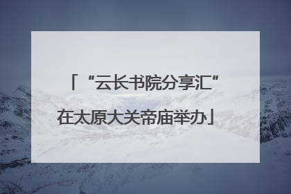 “云长书院分享汇”在太原大关帝庙举办