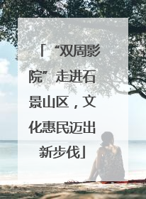 “双周影院”走进石景山区，文化惠民迈出新步伐