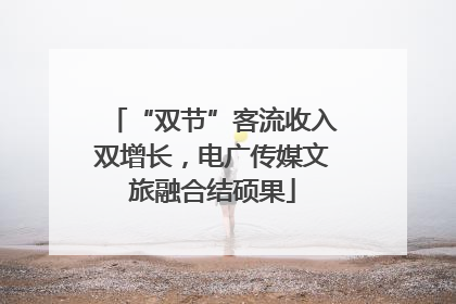“双节”客流收入双增长，电广传媒文旅融合结硕果