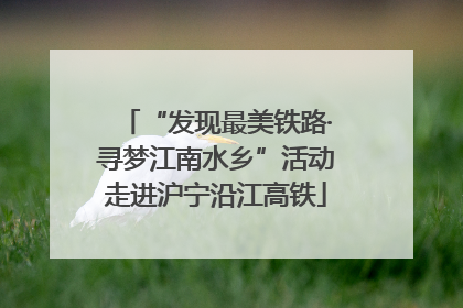 “发现最美铁路·寻梦江南水乡”活动走进沪宁沿江高铁