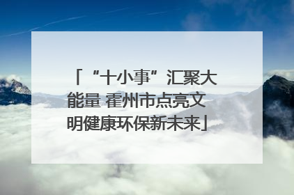 “十小事”汇聚大能量 霍州市点亮文明健康环保新未来