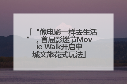 “像电影一样去生活”，首届影迷节Movie Walk开启申城文旅花式玩法