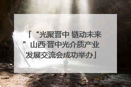 “光聚晋中 链动未来”山西·晋中光介质产业发展交流会成功举办