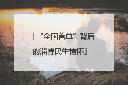 “全国首单”背后的淄博民生情怀
