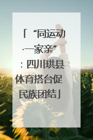 “同运动·一家亲”：四川珙县体育搭台促民族团结