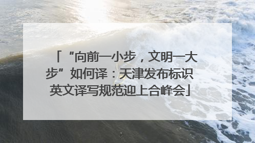 “向前一小步，文明一大步”如何译：天津发布标识英文译写规范迎上合峰会
