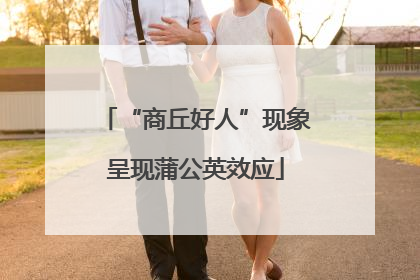 “商丘好人”现象呈现蒲公英效应