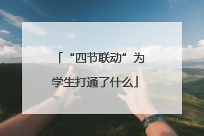 “四节联动”为学生打通了什么
