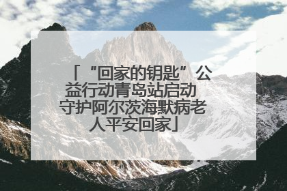“回家的钥匙”公益行动青岛站启动 守护阿尔茨海默病老人平安回家
