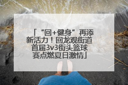 “回+健身”再添新活力！回龙观街道首届3v3街头篮球赛点燃夏日激情