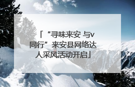 “寻味来安 与v同行”来安县网络达人采风活动开启