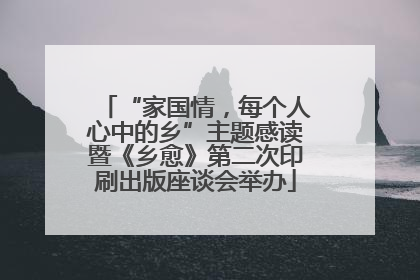 “家国情，每个人心中的乡”主题感读暨《乡愈》第二次印刷出版座谈会举办