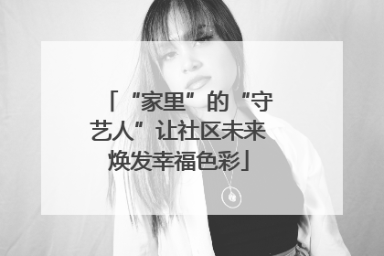 “家里”的“守艺人”让社区未来焕发幸福色彩