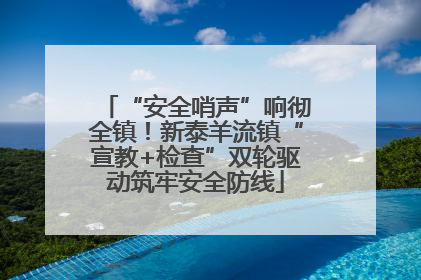 “安全哨声”响彻全镇！新泰羊流镇“宣教+检查”双轮驱动筑牢安全防线