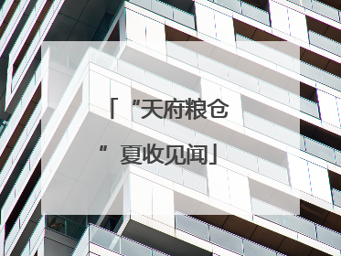 “天府粮仓”夏收见闻