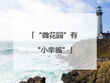 “微花园”有“小幸福”