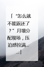 “怎么就不能返还了？”月壤分配现场，压迫感拉满……