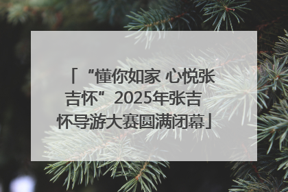 “懂你如家 心悦张吉怀”2025年张吉怀导游大赛圆满闭幕