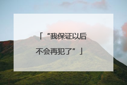 “我保证以后不会再犯了”