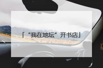 “我在地坛”开书店