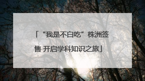“我是不白吃”株洲签售 开启学科知识之旅