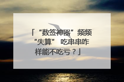 “数签神器”频频“失算” 吃串串咋样能不吃亏？